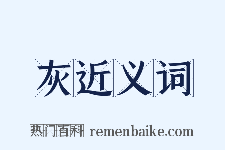 灰近义词是什么意思的图片